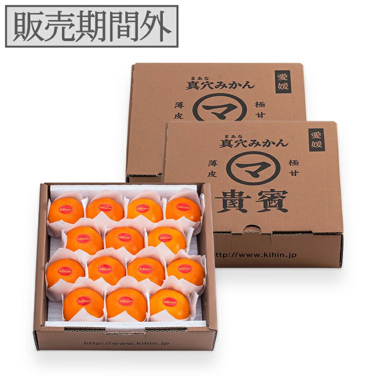愛媛産】高級真穴みかん 貴賓(きひん)ーブランド｜真網代青果｜特級14 