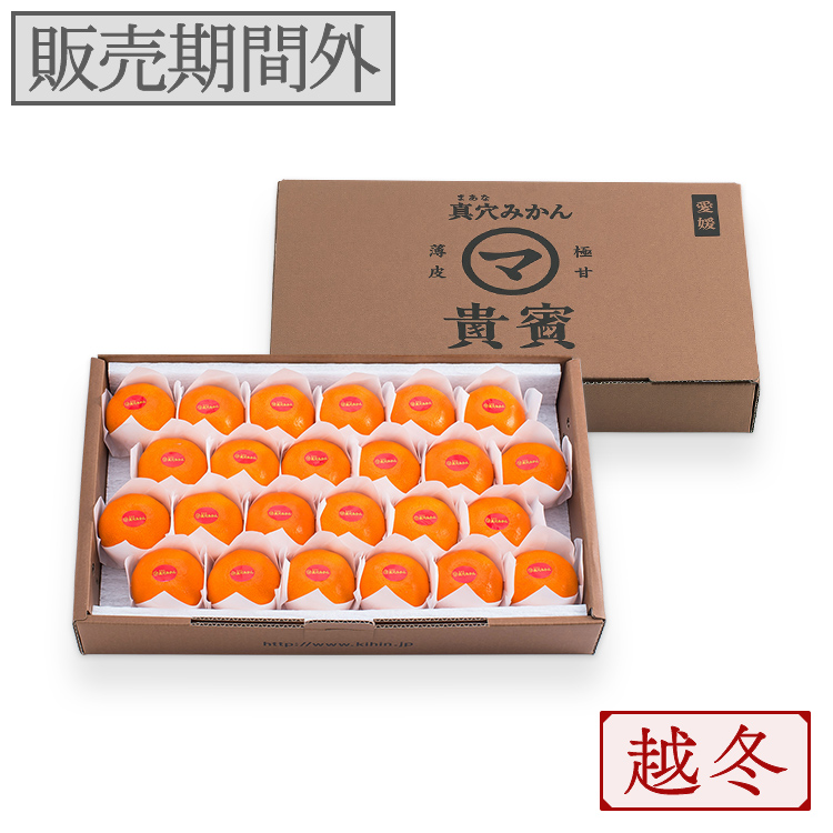 愛媛産】高級真穴みかん 貴賓(きひん)ーブランド｜真網代青果 | 商品一覧